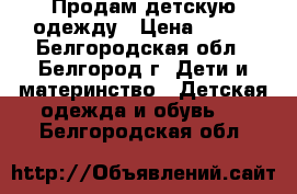 Продам детскую одежду › Цена ­ 100 - Белгородская обл., Белгород г. Дети и материнство » Детская одежда и обувь   . Белгородская обл.